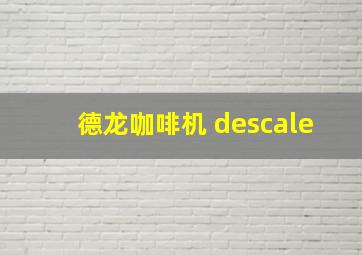 德龙咖啡机 descale